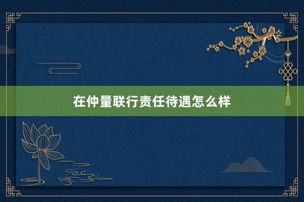 在仲量联行责任待遇怎么样
